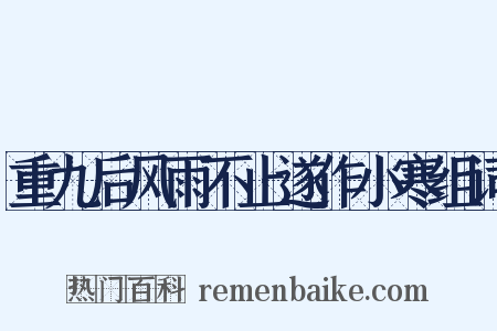 重九后风雨不止遂作小寒组词是什么意思的图片